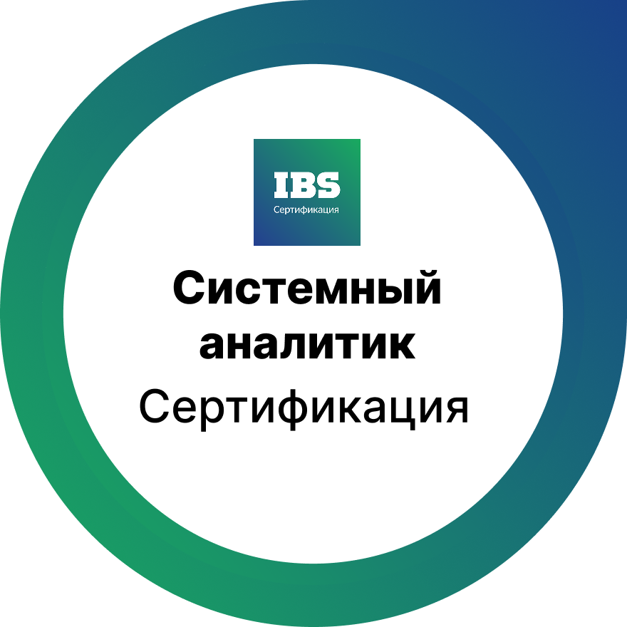 Сертификация для системных аналитиков